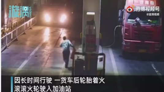 3月29日，甘肃酒泉一货车因长时间行驶，后轮胎着火，滚滚火轮驶入加油站。此时，着火点距离加液区不足10米，随时都有可能引爆整个加油站。发现此情况，工作人员立刻禁止其他车辆进入加油站，并迅速用灭火器灭火，整个过程用时60秒。